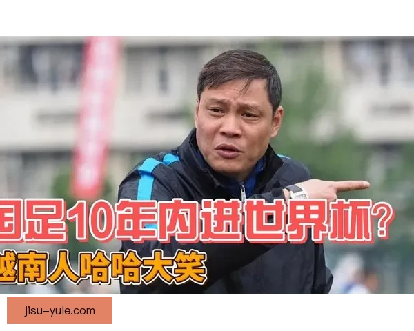 范志毅看好国足十二年进世界杯