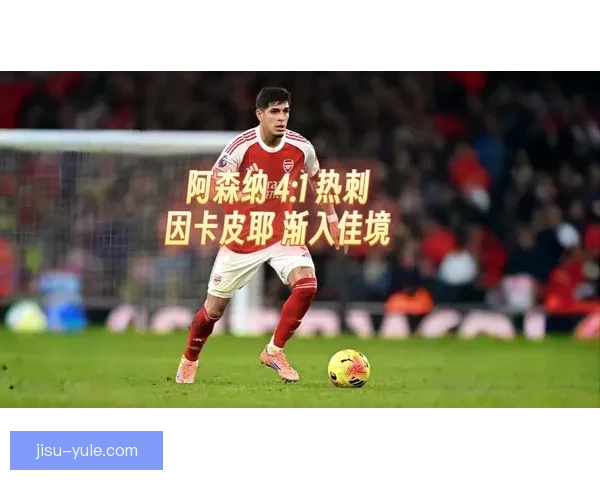 因卡皮耶喜见药厂队友渴望夺冠