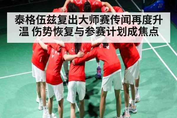 泰格伍兹复出大师赛传闻再度升温 伤势恢复与参赛计划成焦点 - www.c7c7.app